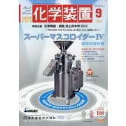 化学装置 2023年 09月号 [雑誌]