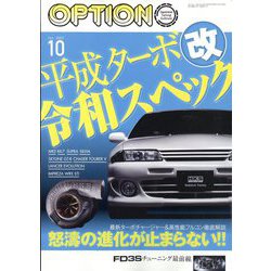 Option (オプション) 2023年 10月号 [雑誌]