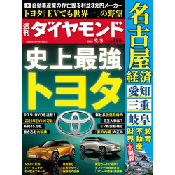 週刊 ダイヤモンド 2023年 9/2号 [雑誌]