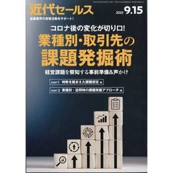 近代セールス 2023年 9/15号 [雑誌]