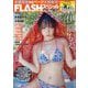 FLASHスペシャルグラビアBEST2023初秋号 2023年 9/30号 [雑誌]