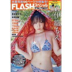 FLASHスペシャルグラビアBEST2023初秋号 2023年 9/30号 [雑誌]
