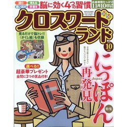 クロスワードランド 2023年 10月号 [雑誌]