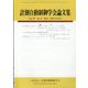 計測自動制御学会論文集 2023年 08月号 [雑誌]