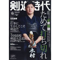剣道時代 2023年 10月号 [雑誌]
