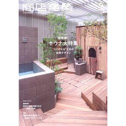 商店建築 2023年 09月号 [雑誌]