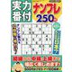 実力番付ナンプレ250問 2023年 10月号 [雑誌]