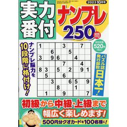 実力番付ナンプレ250問 2023年 10月号 [雑誌]