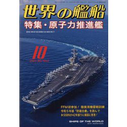 世界の艦船 2023年 10月号 [雑誌]