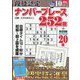 段位認定ナンバープレース252題 2023年 10月号 [雑誌]