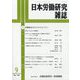 日本労働研究雑誌 2023年 09月号 [雑誌]