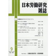 日本労働研究雑誌 2023年 09月号 [雑誌]
