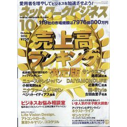ネットワークビジネス 2023年 10月号 [雑誌]