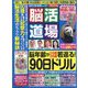 脳活道場 2023年 10月号 [雑誌]