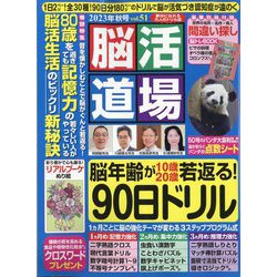 脳活道場 2023年 10月号 [雑誌]