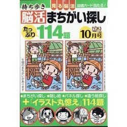 持ち歩き脳活まちがい探し 2023年 10月号 [雑誌]