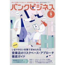 増刊 バンクビジネス 2023年 09月号 [雑誌]
