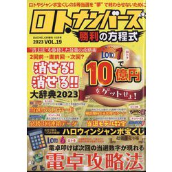 BACHELOR増刊 ロト・ナンバーズ勝利の方程式 2023年 10月号 [雑誌]