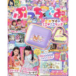 ぷっちぐみ 2023年 10月号 [雑誌]