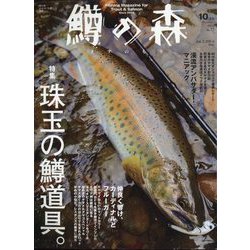 鱒の森 2023年 10月号 [雑誌]