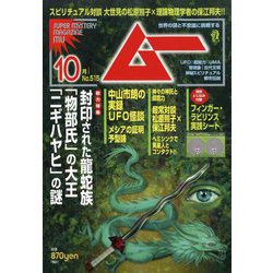 ムー 2023年 10月号 [雑誌]