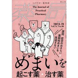 薬局 2023年 09月号 [雑誌]