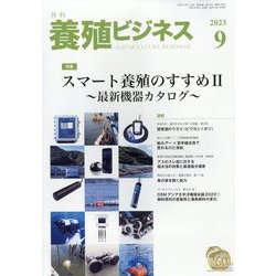 養殖ビジネス 2023年 09月号 [雑誌]