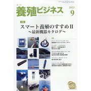 養殖ビジネス 2023年 09月号 [雑誌]