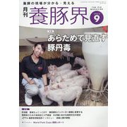 養豚界 2023年 09月号 [雑誌]