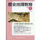 歴史地理教育 2023年 09月号 [雑誌]