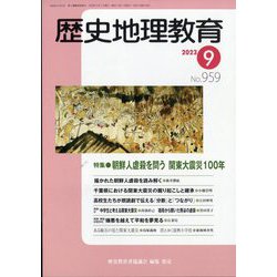 歴史地理教育 2023年 09月号 [雑誌]