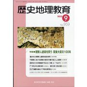 歴史地理教育 2023年 09月号 [雑誌]