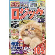 ロジックパラダイスミニ  2023年 10月号 [雑誌]