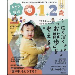 あそびと環境0・1・2歳 2023年 10月号 [雑誌]