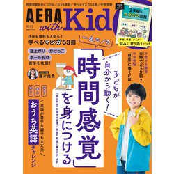 AERA with Kids (アエラウィズキッズ) 2023年 10月号 [雑誌]
