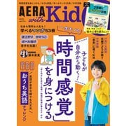 AERA with Kids (アエラウィズキッズ) 2023年 10月号 [雑誌]
