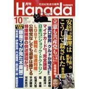 月刊Hanada 2023年 10月号 [雑誌]