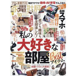 家電批評 2023年 10月号 [雑誌]