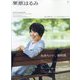 栗原はるみ 2023年 10月号 [雑誌]