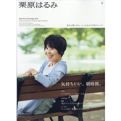 栗原はるみ 2023年 10月号 [雑誌]
