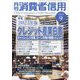 月刊 消費者信用 2023年 09月号 [雑誌]