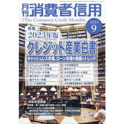 ヨドバシ.com - 月刊 消費者信用 2023年 09月号 [雑誌] 通販【全品無料