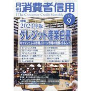 月刊 消費者信用 2023年 09月号 [雑誌]