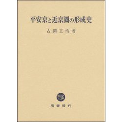 平安京と近京圏の形成史 [単行本]