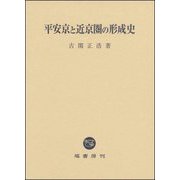 平安京と近京圏の形成史 [単行本]