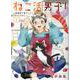 ねこ活男子！ ～保護猫と暮らしたいだけなのに～ 1(集英社ホームコミックス) [コミック]