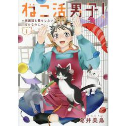 ねこ活男子！ ～保護猫と暮らしたいだけなのに～ 1(集英社ホームコミックス) [コミック]