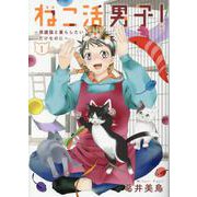 ねこ活男子！ ～保護猫と暮らしたいだけなのに～ 1(集英社ホームコミックス) [コミック]