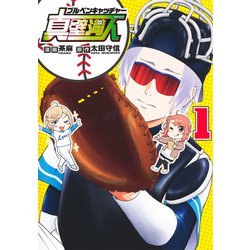 ブルペンキャッチャー真壁満人 1(集英社ホームコミックス) [コミック]