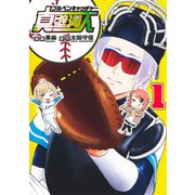 ブルペンキャッチャー真壁満人 1(集英社ホームコミックス) [コミック]